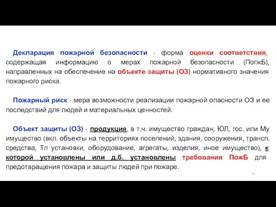 Декларация пожарной безопасности - форма оценки соответствия, содержащая информацию о мерах