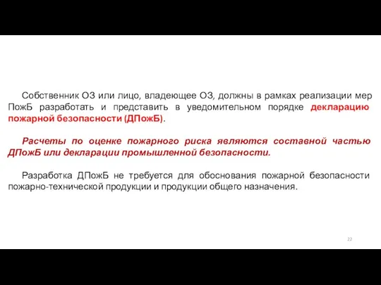 Собственник ОЗ или лицо, владеющее ОЗ, должны в рамках реализации мер