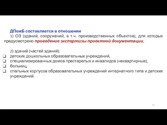 ДПожБ составляется в отношении 1) ОЗ (зданий, сооружений, в т.ч. производственных