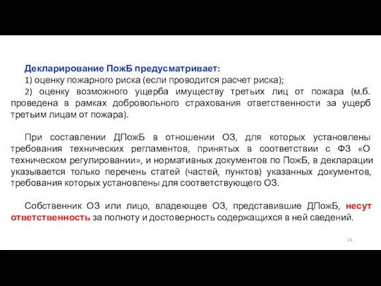 Декларирование ПожБ предусматривает: 1) оценку пожарного риска (если проводится расчет риска);