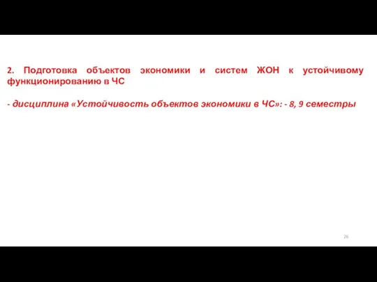 2. Подготовка объектов экономики и систем ЖОН к устойчивому функционированию в