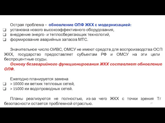 Острая проблема – обновление ОПФ ЖКХ с модернизацией: установка нового высокоэффективного