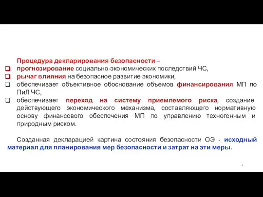 Процедура декларирования безопасности – прогнозирование социально-экономических последствий ЧС, рычаг влияния на