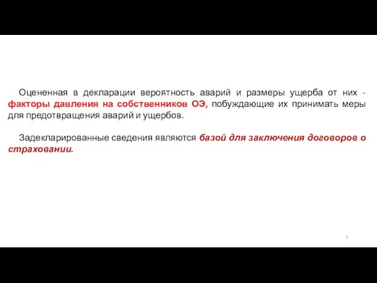 Оцененная в декларации вероятность аварий и размеры ущерба от них -