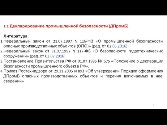 1.1 Декларирование промышленной безопасности (ДПромБ) Литература: Федеральный закон от 21.07.1997 N