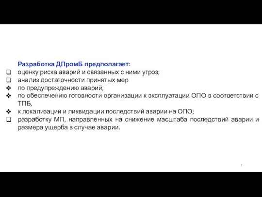 Разработка ДПромБ предполагает: оценку риска аварий и связанных с ними угроз;