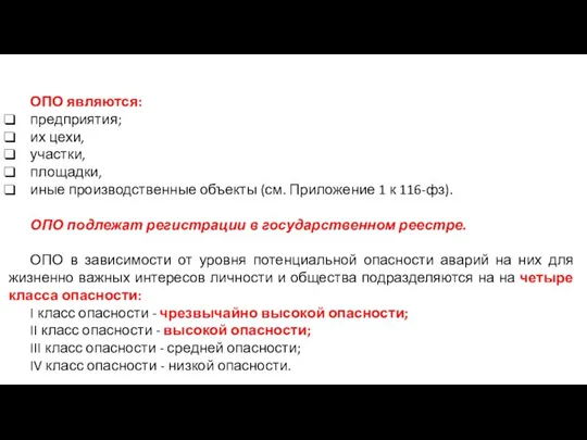 ОПО являются: предприятия; их цехи, участки, площадки, иные производственные объекты (см.