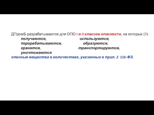 ДПромБ разрабатываются для ОПО I и II классов опасности, на которых