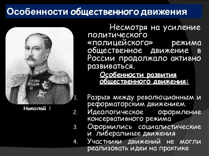 Несмотря на усиление политического «полицейского» режима общественное движение в России продолжало