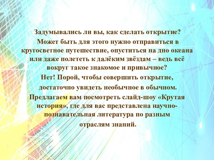 Задумывались ли вы, как сделать открытие? Может быть для этого нужно