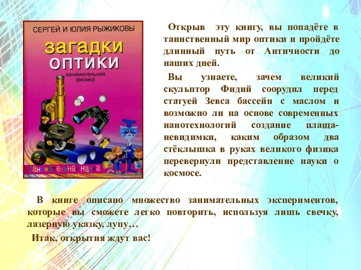 Открыв эту книгу, вы попадёте в таинственный мир оптики и пройдёте