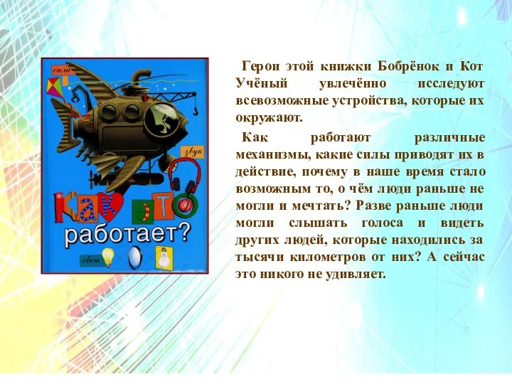 Герои этой книжки Бобрёнок и Кот Учёный увлечённо исследуют всевозможные устройства,