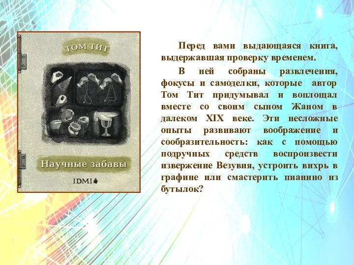 Перед вами выдающаяся книга, выдержавшая проверку временем. В ней собраны развлечения,