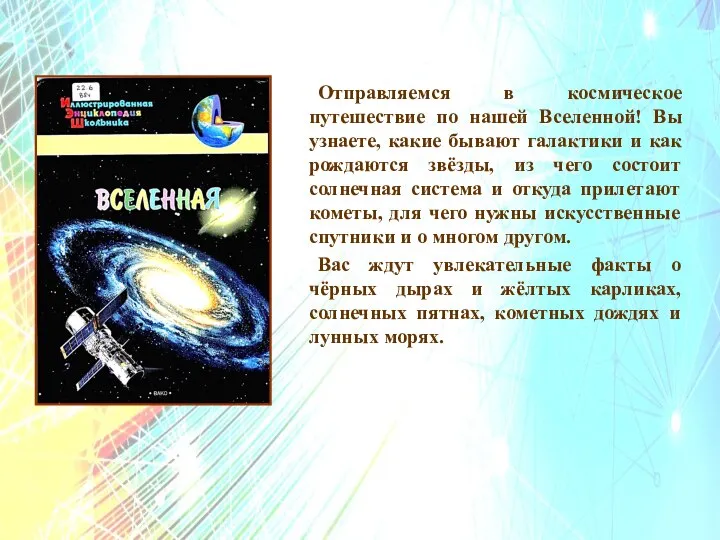 Отправляемся в космическое путешествие по нашей Вселенной! Вы узнаете, какие бывают