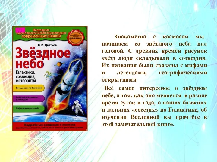 тттт Знакомство с космосом мы начинаем со звёздного неба над головой.