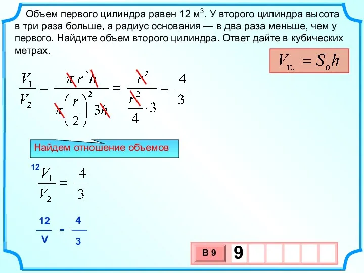 Объем первого цилиндра равен 12 м3. У второго цилиндра высота в