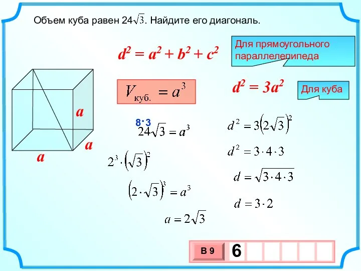 Объем куба равен 24 . Найдите его диагональ. a a a 8 3 ⋅
