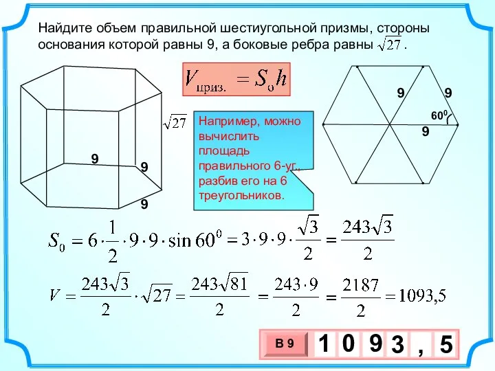 Найдите объем правильной шестиугольной призмы, стороны основания которой равны 9, а