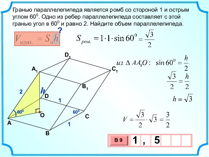 Гранью параллелепипеда является ромб со стороной 1 и острым углом 600.