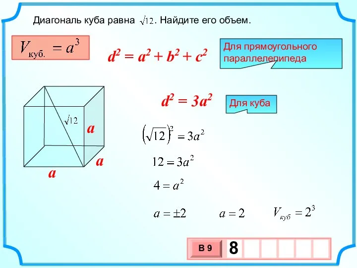 Диагональ куба равна . Найдите его объем. a a a