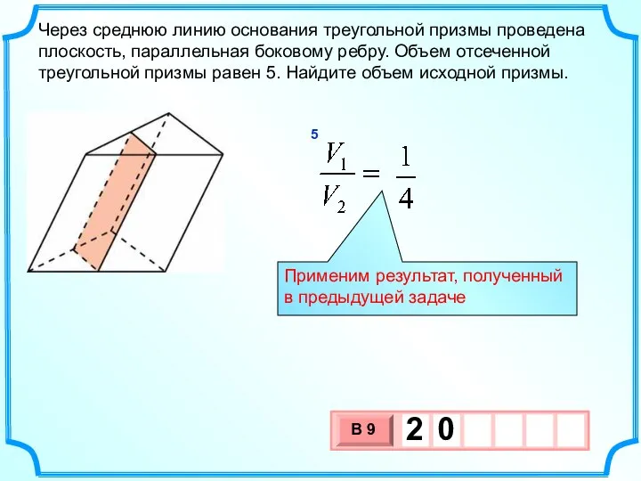 Через среднюю линию основания треугольной призмы проведена плоскость, параллельная боковому ребру.