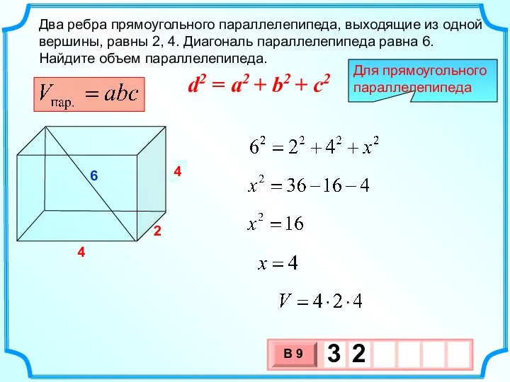 x 4 Два ребра прямоугольного параллелепипеда, выходящие из одной вершины, равны