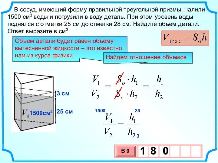 В сосуд, имеющий форму правильной треугольной призмы, налили 1500 см3 воды