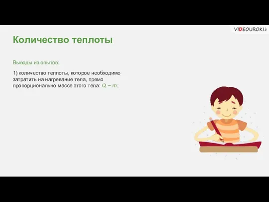 Выводы из опытов: 1) количество теплоты, которое необходимо затратить на нагревание