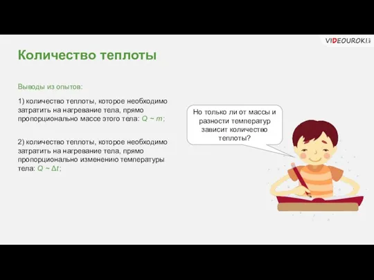 Но только ли от массы и разности температур зависит количество теплоты?