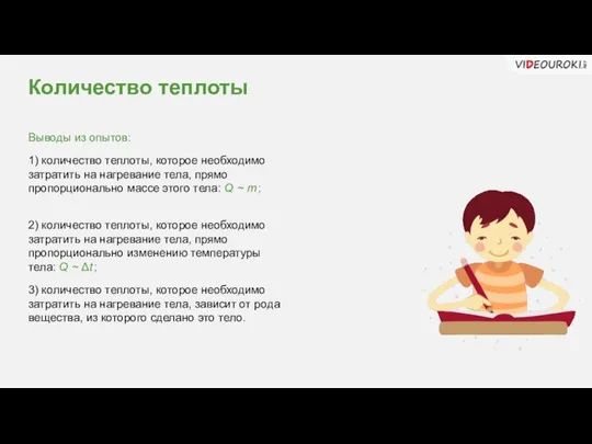 Выводы из опытов: 1) количество теплоты, которое необходимо затратить на нагревание