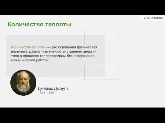 Количество теплоты Количество теплоты — это скалярная физическая величина, равная изменению