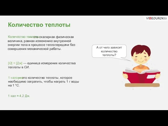 Количество теплоты — это количество теплоты, которое необходимо затратить, чтобы нагреть