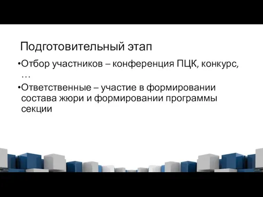 Подготовительный этап Отбор участников – конференция ПЦК, конкурс, … Ответственные –