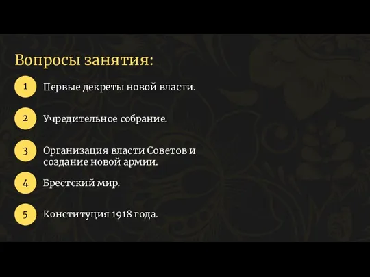 Вопросы занятия: Первые декреты новой власти. 1 2 3 Учредительное собрание.