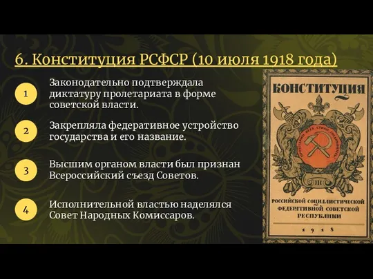 6. Конституция РСФСР (10 июля 1918 года) Законодательно подтверждала диктатуру пролетариата