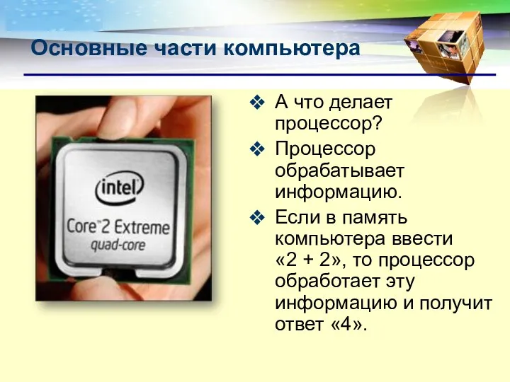 А что делает процессор? Процессор обрабатывает информацию. Если в память компьютера