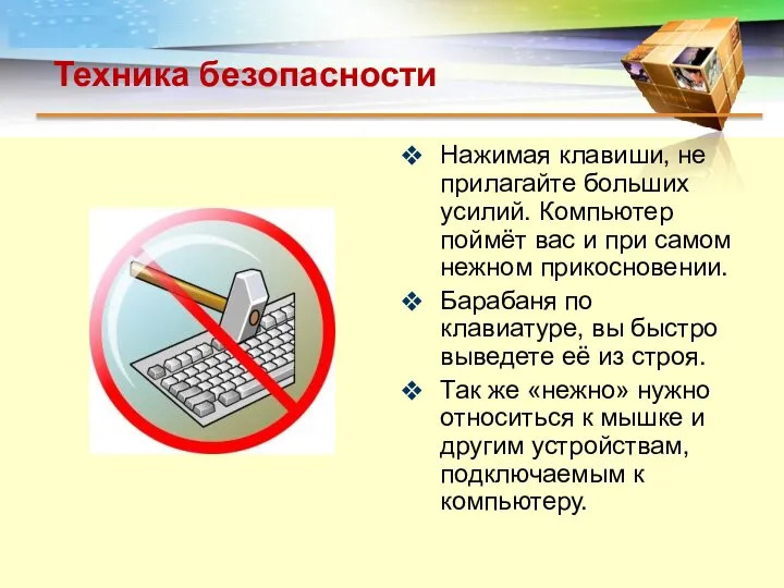 Техника безопасности Нажимая клавиши, не прилагайте больших усилий. Компьютер поймёт вас