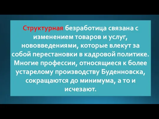 Структурная безработица связана с изменением товаров и услуг, нововведениями, которые влекут