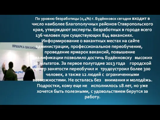 По уровню безработицы (0,4%) г. Будённовск сегодня входит в число наиболее