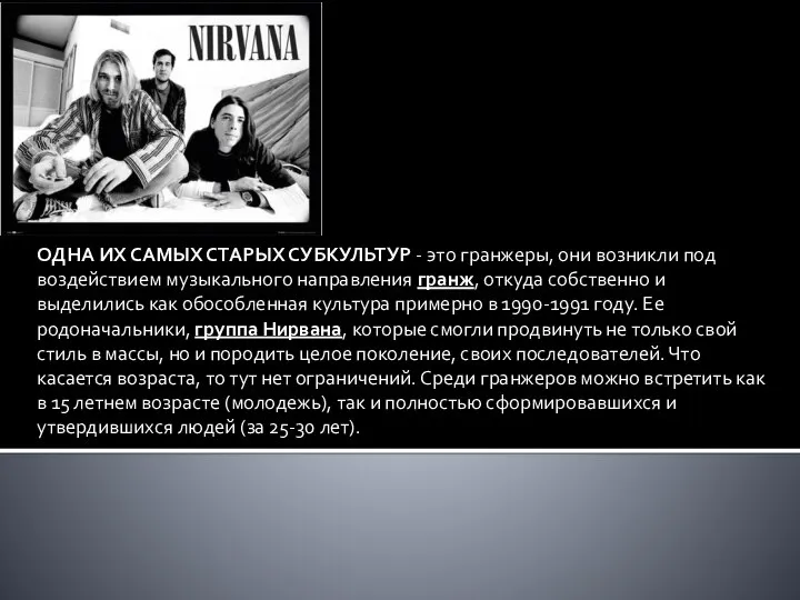 ОДНА ИХ САМЫХ СТАРЫХ СУБКУЛЬТУР - это гранжеры, они возникли под