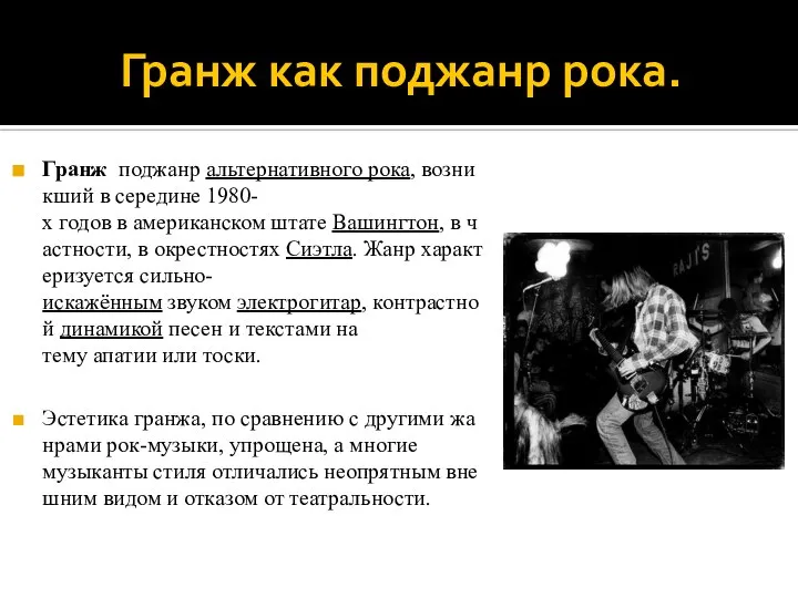 Гранж как поджанр рока. Гранж поджанр альтернативного рока, возникший в середине