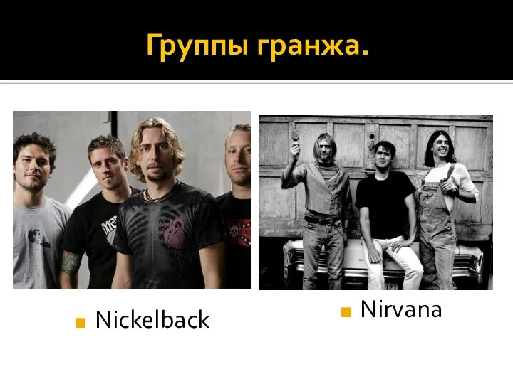 Группы гранжа. Nickelback Nirvana