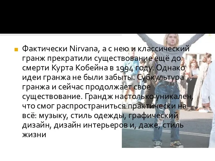 Фактически Nirvana, а с нею и классический гранж прекратили существование ещё