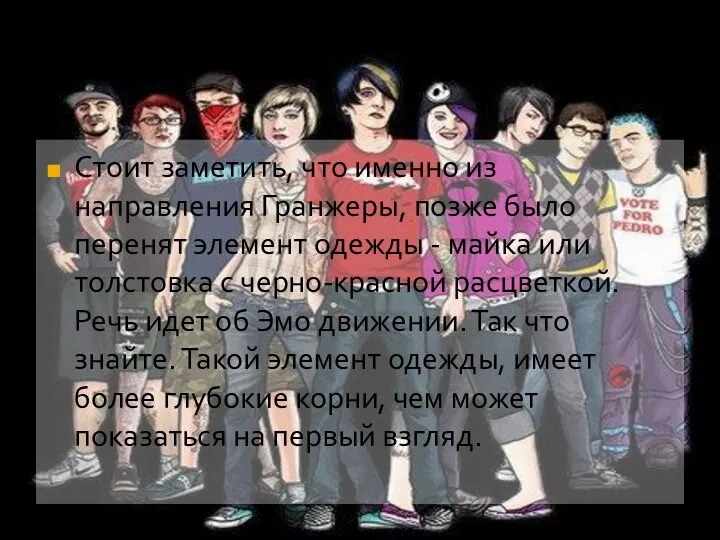 Стоит заметить, что именно из направления Гранжеры, позже было перенят элемент