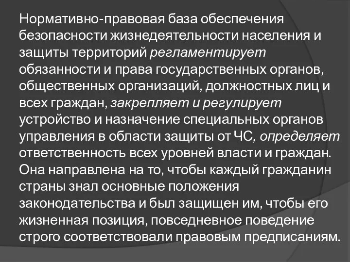 Нормативно-правовая база обеспечения безопасности жизнедеятельности населения и защиты территорий регламентирует обязанности