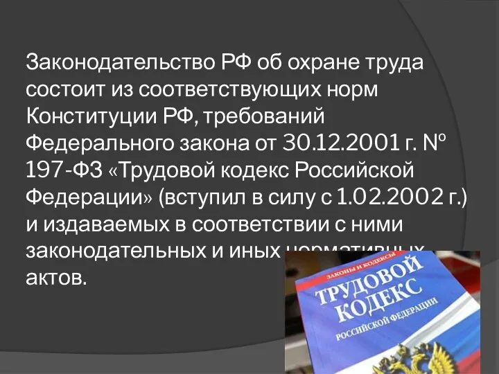 Законодательство РФ об охране труда состоит из соответствующих норм Конституции РФ,