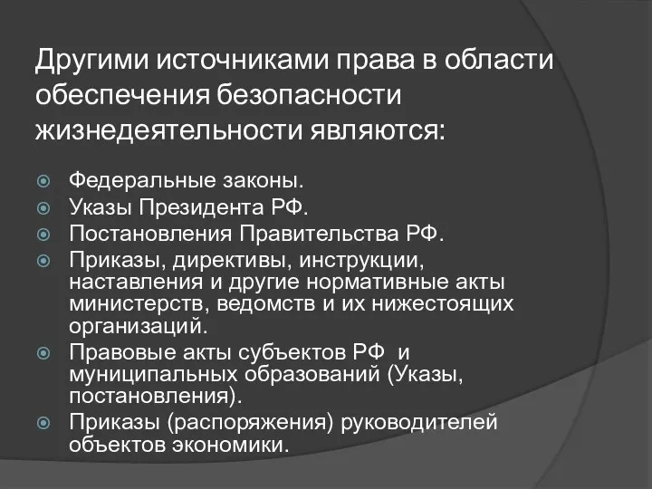 Другими источниками права в области обеспечения безопасности жизнедеятельности являются: Федеральные законы.