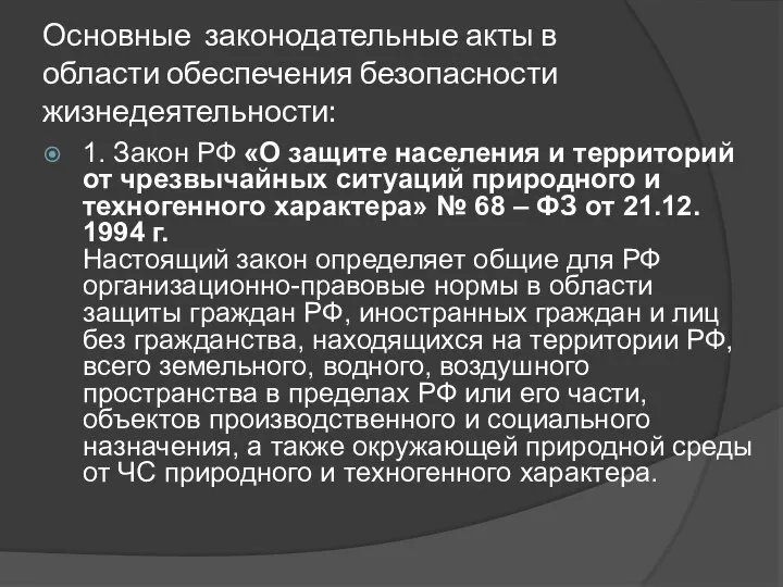 Основные законодательные акты в области обеспечения безопасности жизнедеятельности: 1. Закон РФ