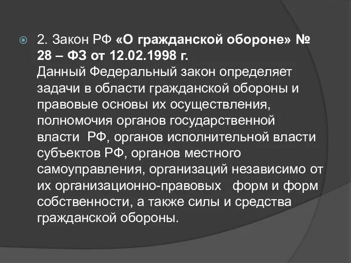 2. Закон РФ «О гражданской обороне» № 28 – ФЗ от