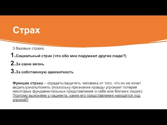 Страх 3 базовых страха: Социальный страх (что обо мне подумают другие